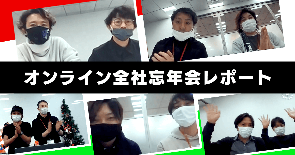 500人規模のオンライン忘年会を開催！ 全員参加型で楽しめる企画に│ばんぐみ