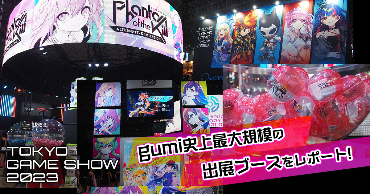 東京ゲームショウ2023”gumi史上最大規模の出展ブースをレポート 